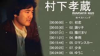 村下 孝蔵 メドレー 村下 孝蔵 Best Songs New 2021 村下 孝蔵 おすすめの名曲