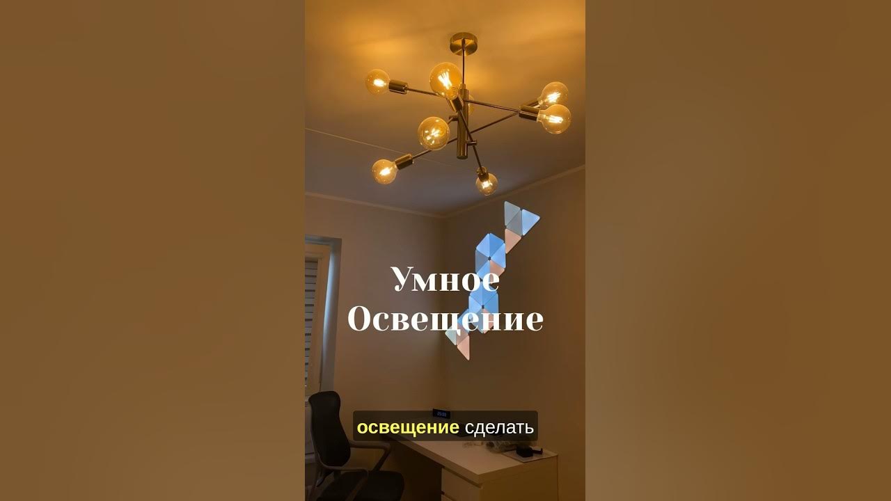 Как любое освещение можно сделать умным и управлять им дистанционно? С ...