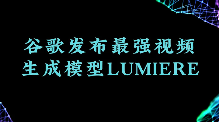 谷歌发布最强AI视频生成模型LUMIERE，视频制作零门槛 - 天天要闻