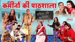 इद्रीश की फाडू पाठशाला कॉमेडी - Pathshala Comedy - Mohammad Idrish...#comedy #nautanki