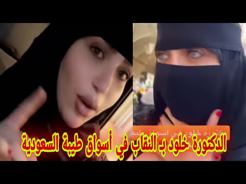 شاهد الدكتورة خلود ب النقاب في أسواق طيبة السعودية