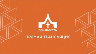 Пасхальное Собрание Церкви &quot;Дом Молитвы&quot; [Ст.Кавказская] 05.05.2024