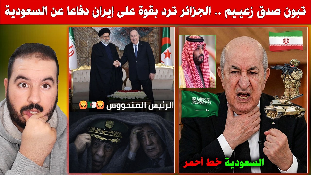 تبون زعييم.. الجزائر ترد بقوة على إيران دفاعا عن السعودية، غادي يقـ ـتـ ـلـ ـهم كاملين غير بالضحك
