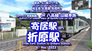 230806 GoPro11 JR八高線【沿線車旅】寄居駅 ⇒ 折原駅　JR Hachiko Line [Car trip] Yorii Station ⇒ Orihara Station