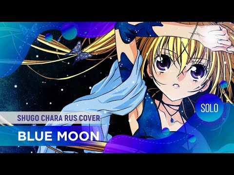 Blue Moon [Shugo Chara RUS COVER by ElliMarshmallow]