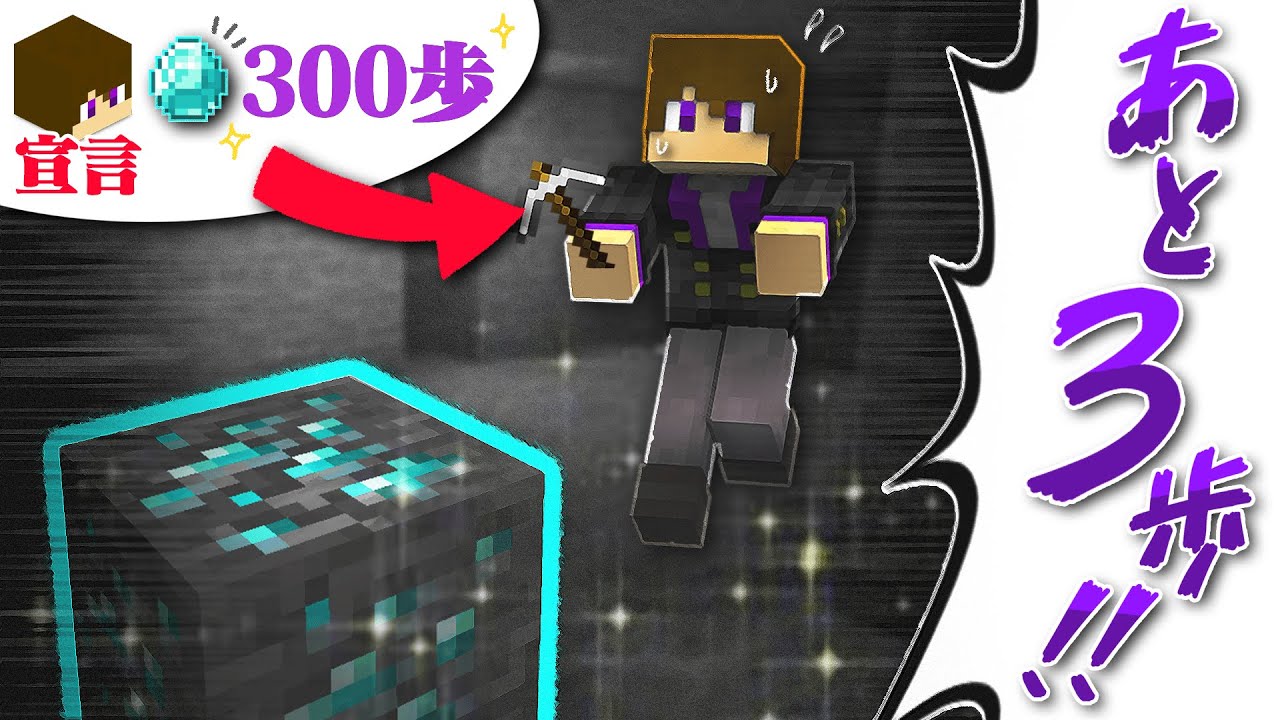 宣言した歩数以内でダイヤモンドを手に入れろ！【歩数制限サバイバル】