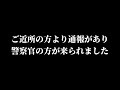 突然、我が家に警察官の方が来られました...