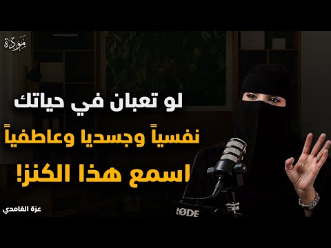 لو انت منهك نفسيا اسمع الكنز دة الحل لكل مشاكلك النفسية ل د عزة الغامدي
