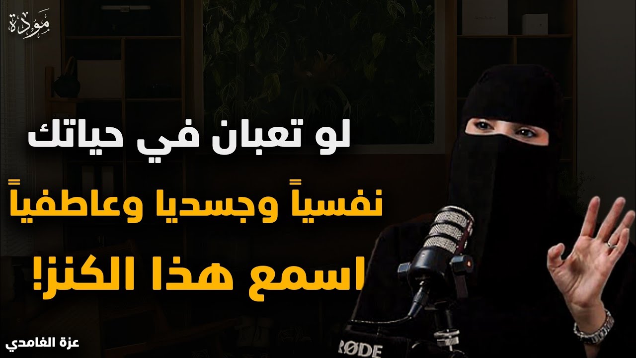 لو انت منهك نفسياً اسمع الكنز دة ( الحل لكل مشاكلك النفسية ) لـ د. عزة الغامدي 