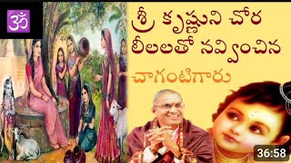 #ShriKrishnaleelalu శ్రీకృష్ణ నీ చోర లీలలతో నవ్వించిన #చాగంటి #chagantikoteswararaopravachanamlatest