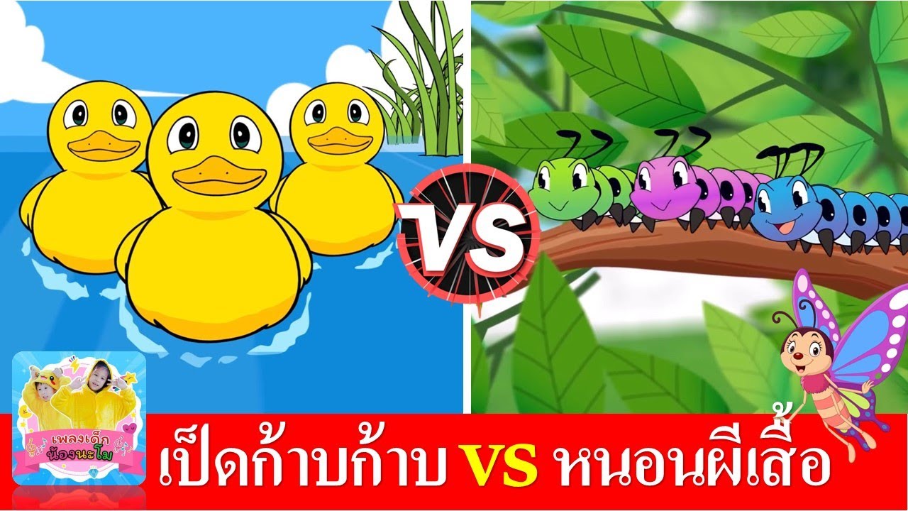 เพลงเป็ด ก้าบ ก้าบ vs เพลงหนอนผีเสื้อ | เพลงเด็กในตำนานสื่อการเรียนรู้
