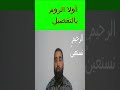 أولا شرح الروم وحالاته بالتفصيل أولا شرح الروم وحالاته بالتفصيل