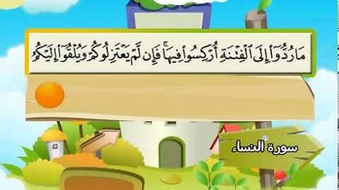 سورة النساء   المصحف المعلم للآطفال   الشيخ محمد صديق المنشاوى