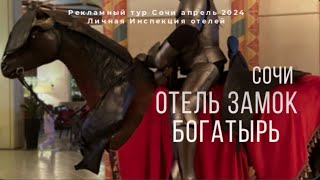 Отель-Замок «Богатырь» Инспекция в апреле 2024