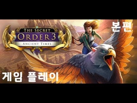 비밀결사단 3 : 고대의 시간 (The Secret Order 3 : Ancient Times)