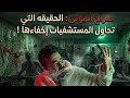 لما تتحول المستشفى من مكان للراحه لمكان كله اشباح    بعد ان يغادر الجميع   رعب أحمد يونس  نجومي