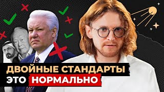 ДВОЙНЫЕ СТАНДАРТЫ ЭТО НОРМАЛЬНО // Светов. Хайлайты