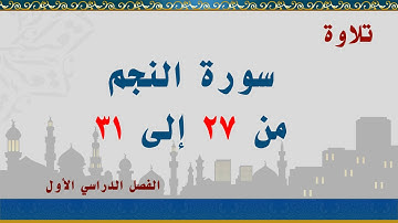 سورة النجم من 27 إلى 31
