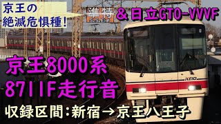 【準特急×日立GTO-VVVF】京王8000系8711F(日立GTO車)　新宿→京王八王子　走行音