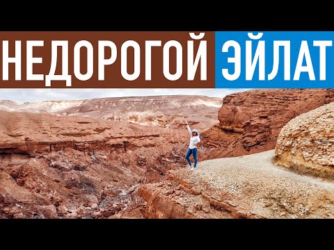 Эйлат, Израиль. Бюджетный отдых. Куда сходить, что посмотреть?