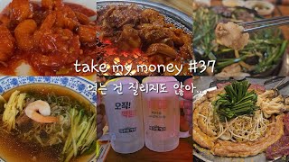 [Eating] vlog take my money #37 | 방이동 별미곱창 | 방이동 하노이 맥주 밤거리 | 왕십리역 제일곱창 | 등촌동 다래정 연탄불고기 | 연희동 이화원 |