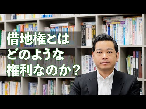 借地権とはどのような権利なのか？