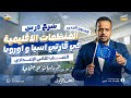 المنظمات الاقليمية لاسيا و اوروبا دراسات تانية اعدادي تانية اعدادي دراسات ترم تاني احمد الراوي 