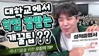 [꿀팁] 대학생분들 이 영상만 보시면 됩니다