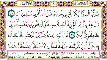 القرآن الكريم مقسم صفحات | الشيخ حاتم فريد | سورة النمل | صفحة 380 مكتوبة | مصحف التجويد الملون
