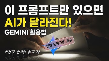 지금부터 프롬프트 공부 스톱!  더이상 배우지 마세요 ! | 제미나이 프로 3.0 활용법 #ai #제미나이 #gemini #chatgpt #prompt