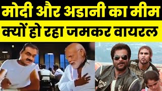 Pm Modi Troll Viral Video On Adani With Pm Modi Distribute Money Viral Meme Modi Old Video Viral