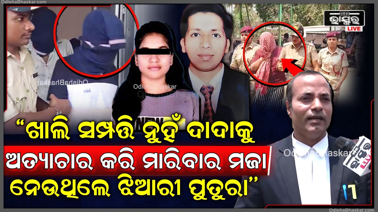 ପୋଲିସ ଚାହିଁଥିଲେ ବଞ୍ଚେଇ ପାରିଥାଆନ୍ତା,ଖାଲି ସମ୍ପତ୍ତି ନୁହଁ ଦାଦାକୁ ଅତ୍ୟାଚାର କରି ମାରିବାର ମଜା ନେଉଥିଲା ଝିଆରୀ