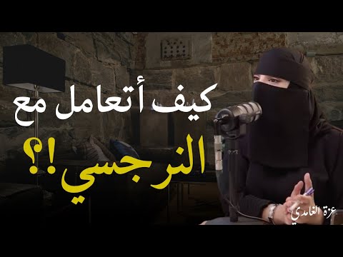 كيف تحمي نفسك و مشاعرك من الشخص النرجسي | بودكاست🎙️سوف يغير حياتك 180درجة💎 المستشارة عزة الغامدي 