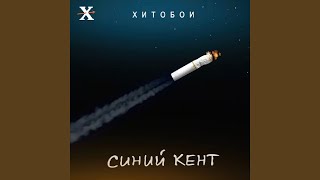 Синий кент