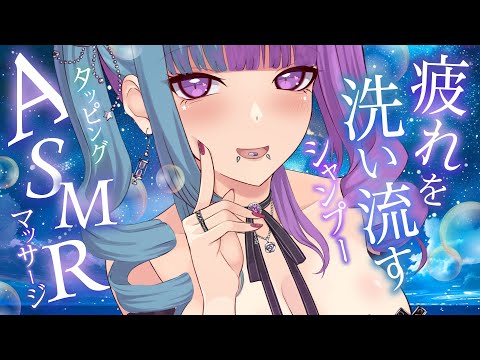 【 #ASMR / #SR3D 】強くて優しいシャンプーでお疲れをスッキリ♡&タオル/クリームマッサージ/ヘッド&耳タッピング/心音よしよし甘やかしetc♡ 【 #新人Vtuber 】