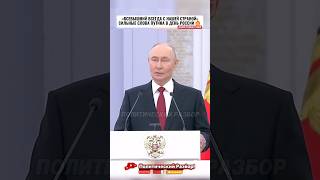 💥«ВСЕВЫШНИЙ ВСЕГДА С НАШЕЙ СТРАНОЙ» — СИЛЬНЫЕ СЛОВА ПУТИНА В ДЕНЬ РОССИИ!