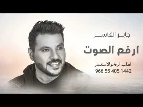 جابر الكاسر ارفع الصوت حصريا 2023 Jaber Al Kaser Arfao Alsout 