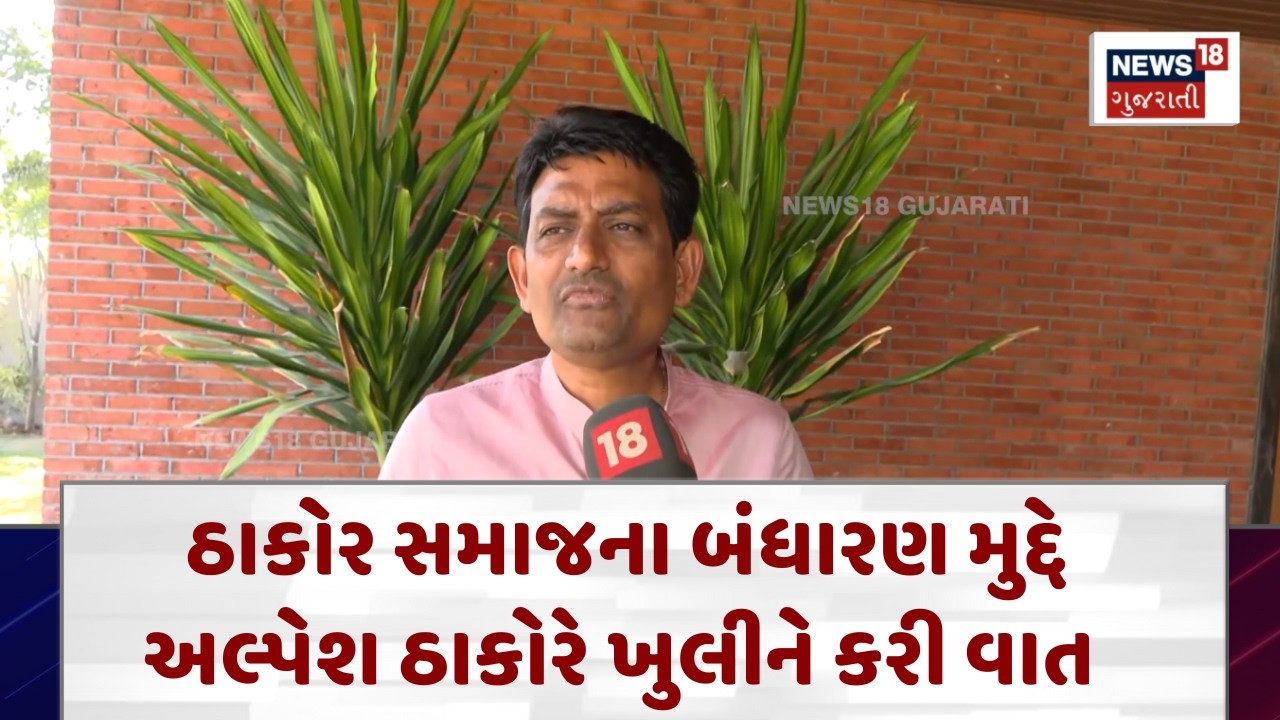 AlpeshThakor News |ઠાકોર સમાજના બંધારણ મુદ્દે અલ્પેશ ઠાકોરે ખુલીને કરી વાત | News18 | N18V