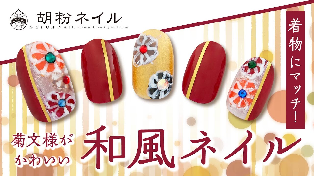 着物にマッチ 菊文様がかわいい和風ネイル Youtube