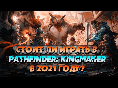 Видео: МЫ ЕЁ ПРОПУСТИЛИ - Pathfinder: Kingmaker Обзор в 2022