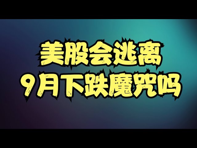 阿里芯片引发科技股剧震，英伟达股价走到选择方向的拐点，9月下跌魔咒会在美股上演吗？