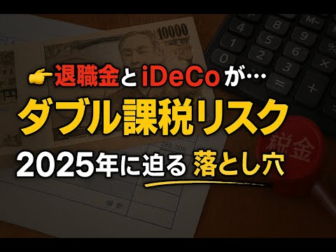 【最新ニュース解説】退職金とiDeCoのダブル課税リスク2025