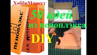 Что можно сделать из пенополистирола? 50 идей! ХоббиМаркет