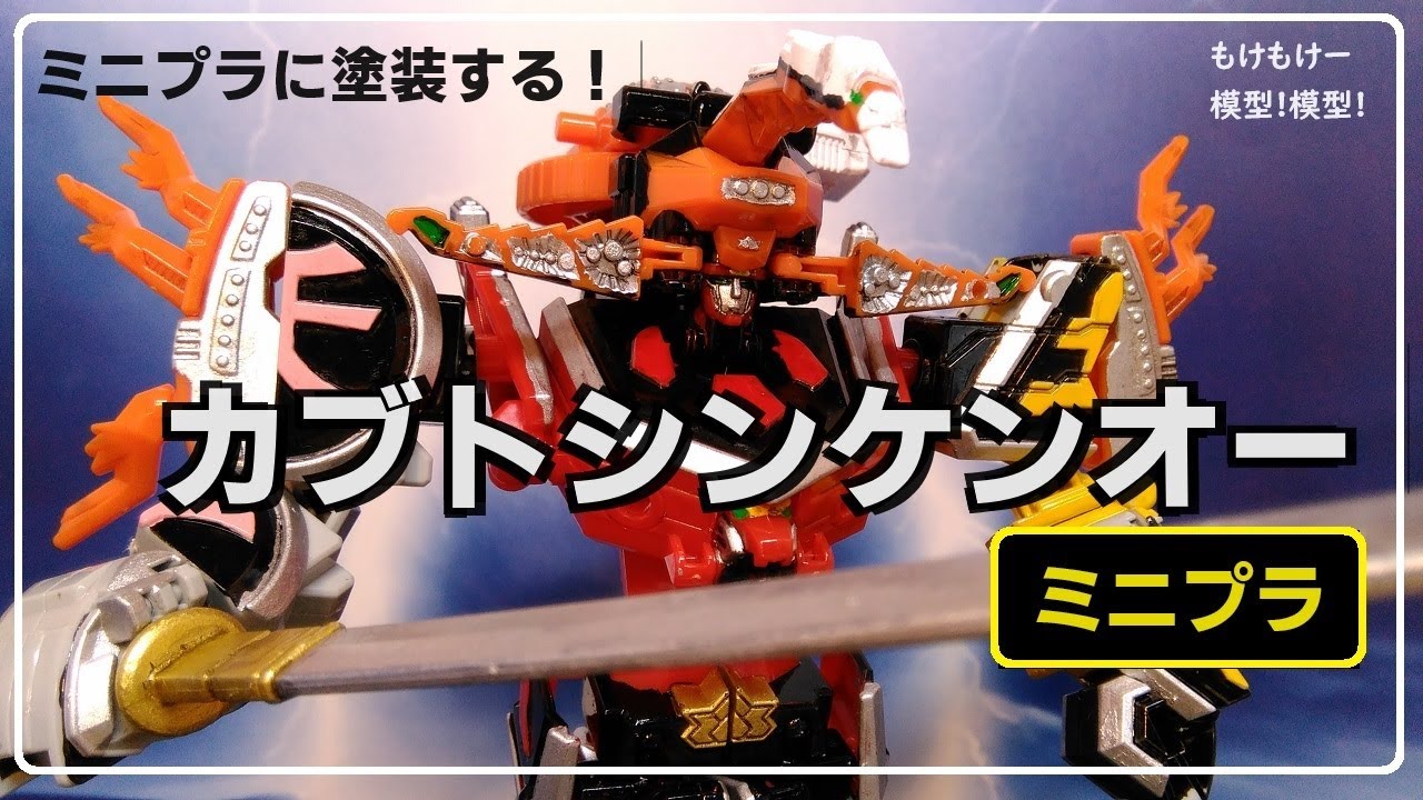 カブトシンケンオー ミニプラ シンケンオーを復活させる！② - YouTube