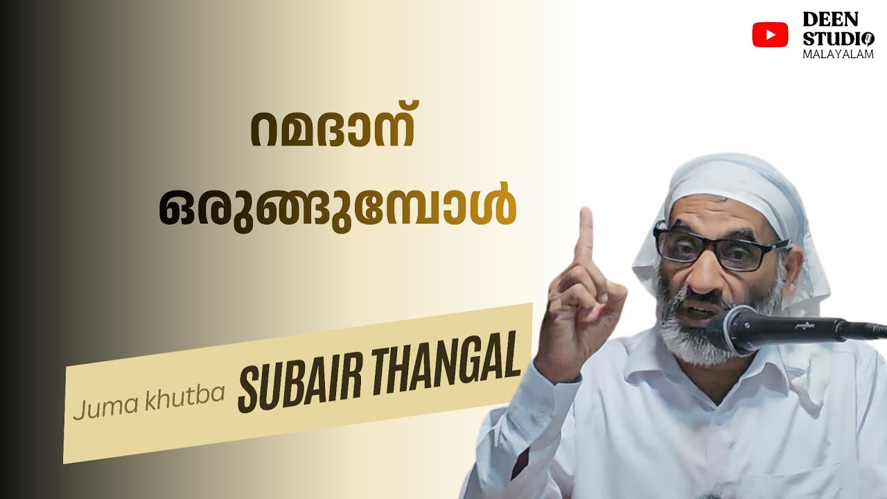 റമദാന് ഒരുങ്ങുമ്പോൾ | Subair Thangal | Juma kuthba | Islahi Centre Kodungallur 