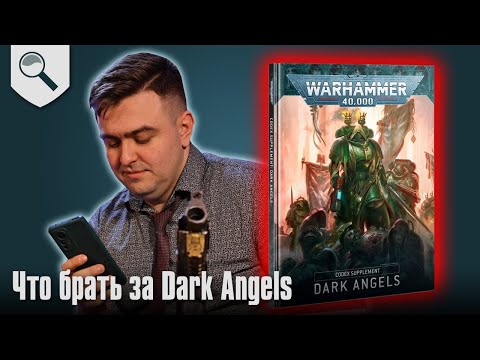 Видео: Чем играть за Dark Angels в 2024