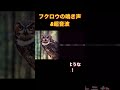 【音量注意】フクロウの鳴き声【ネズミ、ハトやムクドリ撃退に!】 #owl #shorts