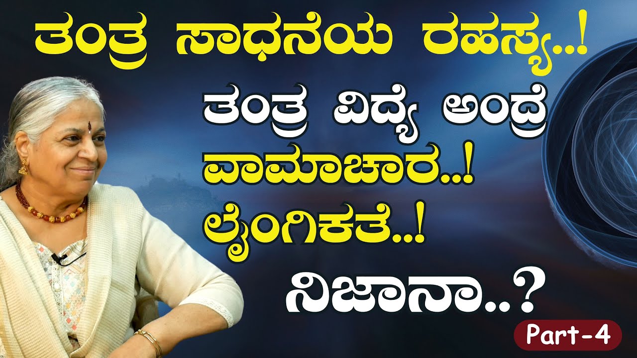 Ep-4|ತಂತ್ರ ಸಾಧನೆಯ ರಹಸ್ಯ..! ಏನಿದು ಶ್ರೀ ವಿದ್ಯಾ ತಂತ್ರ..!|Guru Ma| Sakala Ma| Tantra Vidya Gaurish Akki