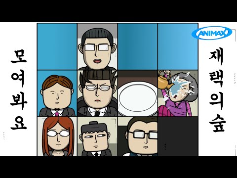 [하이라이트] 모여봐요 재택의 숲ㅣ마음의 소리