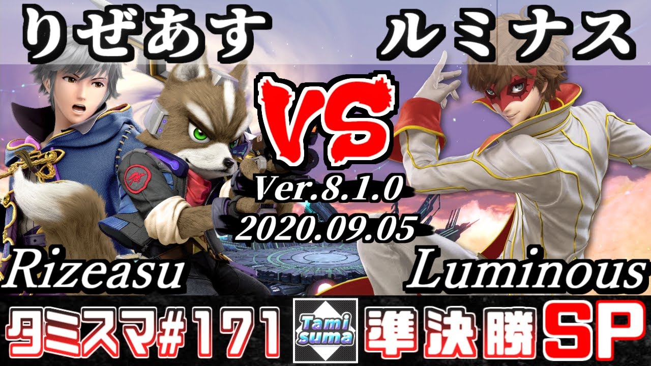 【スマブラSP】タミスマ#171 準決勝 りぜあす(フォックス/ルフレ) VS ルミナス(ジョーカー) - オンライン大会